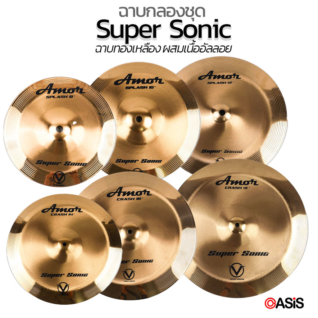 (เนื้อหนา เสียงกังวาน) ฉาบกลองชุด แฉ แฉกลองชุด Amor Super Sonic Cymbal 8นิ้ว 10นิ้ว 12นิ้ว 14นิ้ว 16นิ้ว 18นิ้ว 19นิ้...
