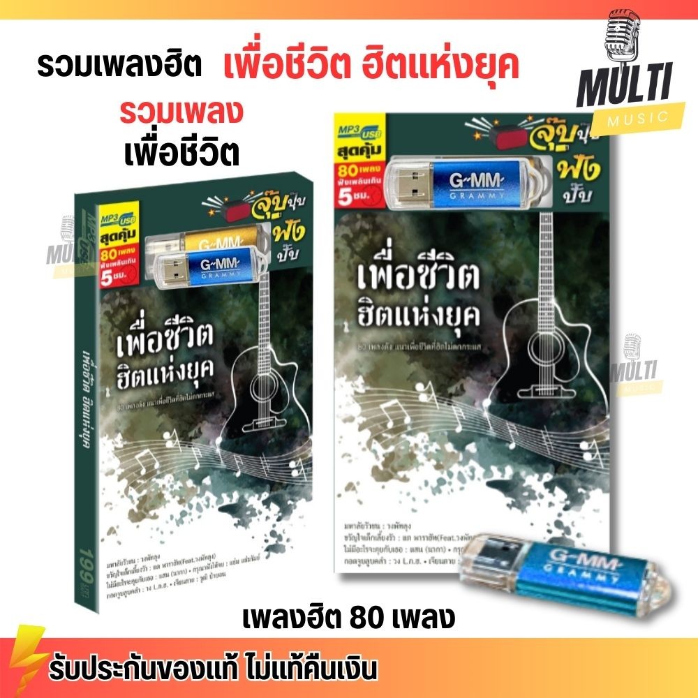 USB เพลง MP3 : เพื่อชีวิต ฮิตแห่งยุค เพลงเพื่อชีวิต แกรมมี่ ยอดฮิต สุดคุ้ม 80 เพลง GMM GRAMMY MP4