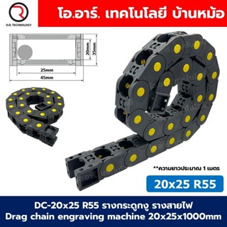DC-20x25 R55 รางกระดูกงู รางสายไฟ 20x25x1000mm Drag chain en…