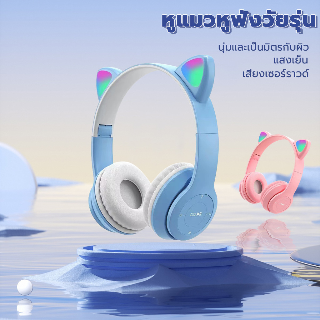 หูฟังบลูทูธ ไร้สาย หูฟังครอบหู หูแมว สเตอริโอบลูทูธ5.0 ใช้ได้ทั้งคอมและมือถือ