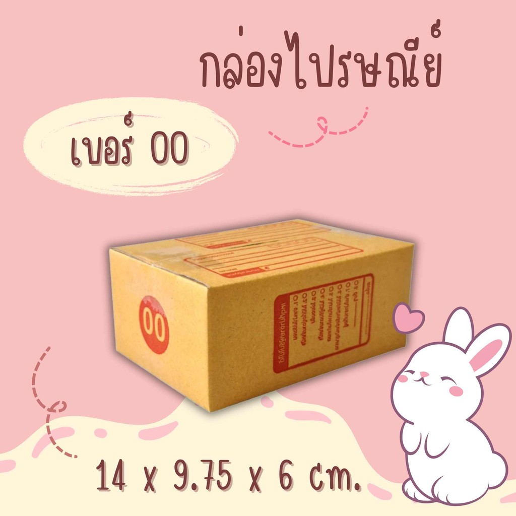 กล่องไปรษณีย์ เบอร์ 00 ขนาด 9.75×14×6 ซม. กล่องพัสดุฝาชน แพ็ค 100 ใบ หนา 3 ชั้น แบบพิมพ์ ราคาส่ง พร้อมส่ง ล็อต 119