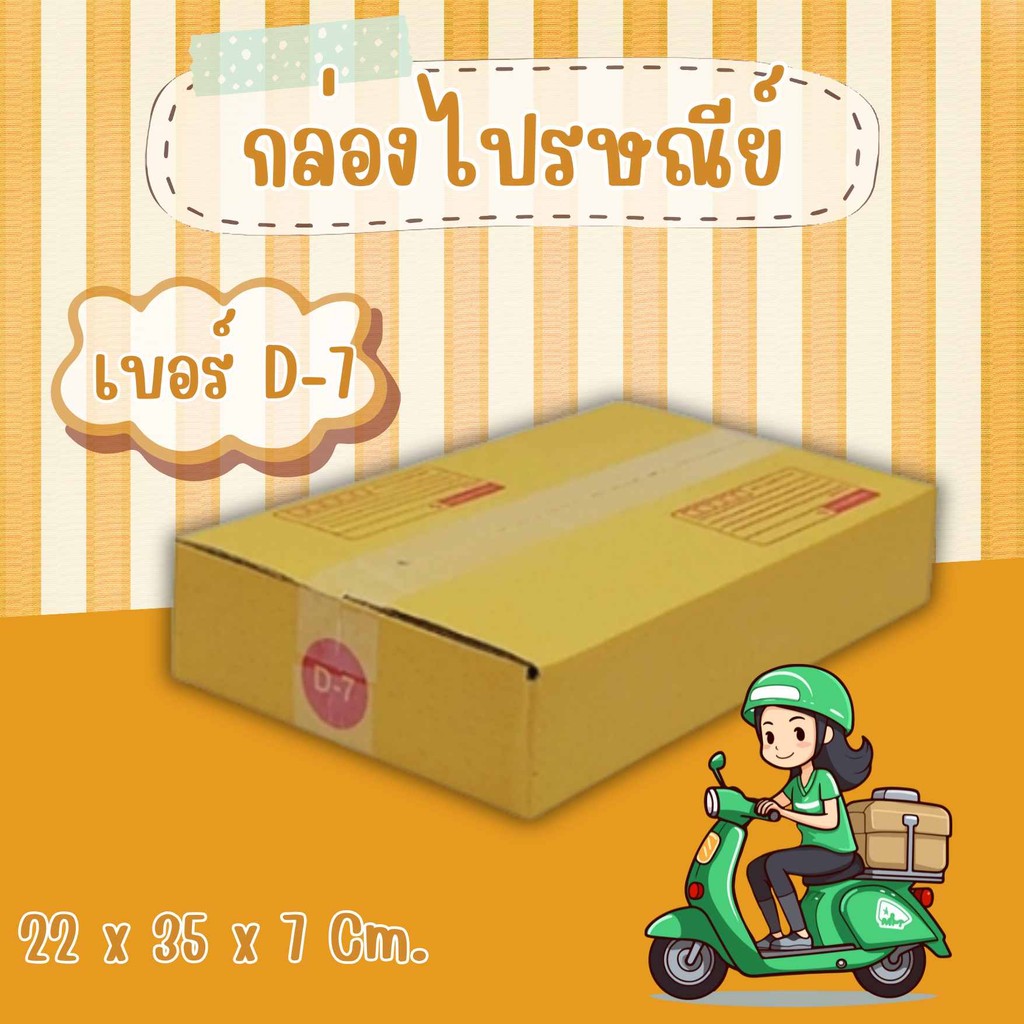 CheapBox ส่งไว ถูกและดี แพ็ค 20 ใบ กล่องเบอร์ D-7 กล่องไปรษณีย์ฝาชน ราคาโรงงาน จัดส่งฟรีทั่วประเทศ