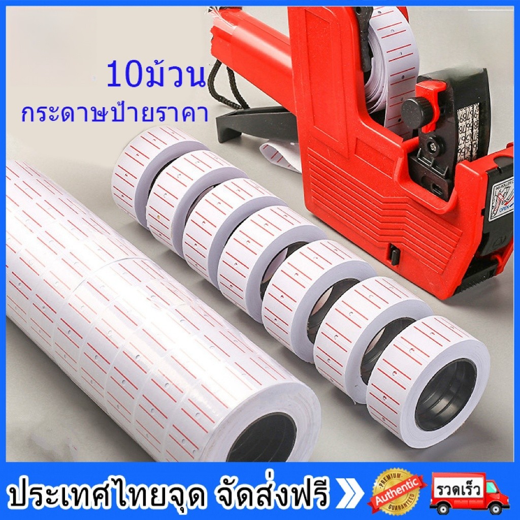 BuildCore【จัดส่งเร็ว】10 ม้วน กระดาษป้ายราคา สำหรับเครื่อง สติ๊กเกอร์ราคา ป้ายราคา สติ๊กเกอร์ เครื่องตีราคา MX-5500/ MX-2
