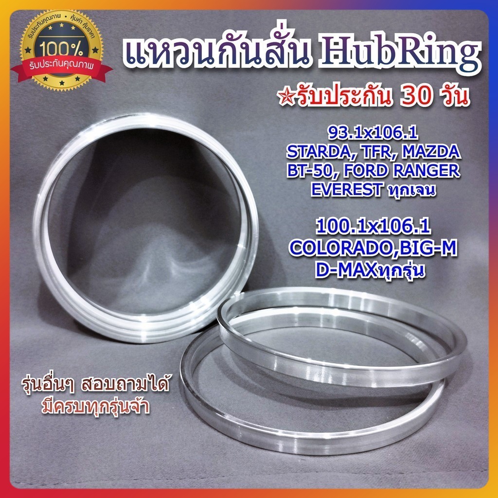 รับประกัน30วัน แหวนกันสั่น Hubring บ่าแม็กซ์ 106.1 อะลูมิเนียมอย่างดี (1ชุด/4วง) มีสำหรับ รถทุกรุ่น ทุกขนาด พร้อมส่ง