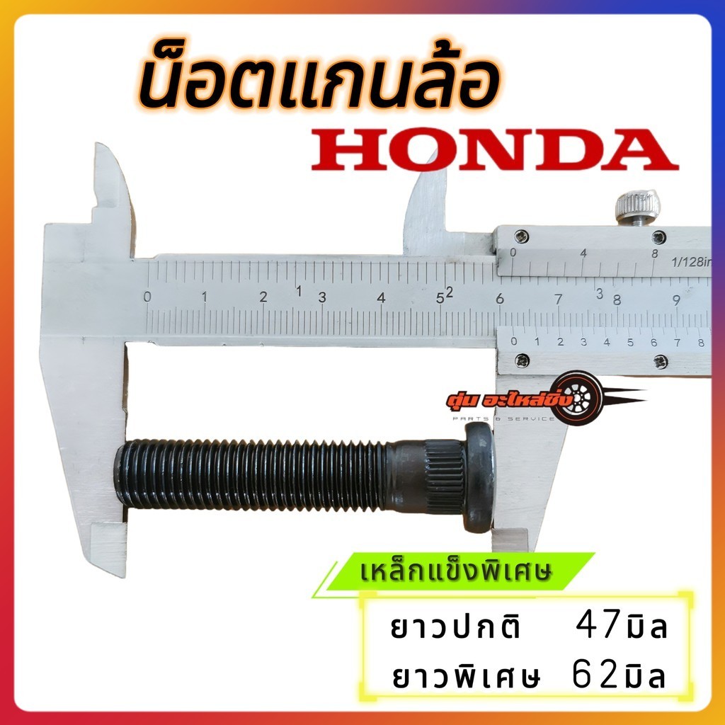 [เกรดแข็งพิเศษ] แกนล้อรถยนต์​Honda แกนสกรูล้อ ใส่รถยนต์​ฮอนด้า​ทุกรุ่น อย่างดี มีมาตราฐาน พร้อมส่ง
