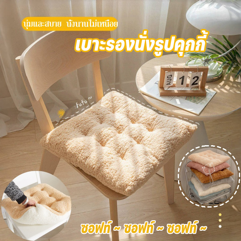 เบาะรองนั่ง เบาะนุ่ม เบาะรองนั่งรูปคุกกี้ นุ่มมาก เบาะและพนักพิง สะดวกในการใช้งาน สากล 40x40cm