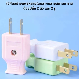 ปลั๊กตัวผู้ 2 ขาแบน 1แพ็ค /60ชิ้น ทองเหลืองเกรดดี คุณภาพมาตรฐานมี มอก. ปลั๊ก ปลั๊กเสียบ คละสี กระแสไฟ 10A 250V