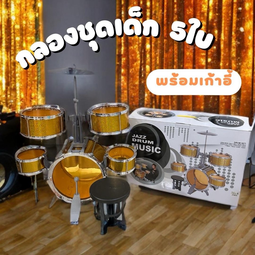 ชุดกลองเด็กเล่น 5 ใบ พร้อมเก้าอี้ JAZZ DRUM MUSIC กลองชุดเด็ก กลองเด็ก ชุดกลองเด็ก ชุดกลอง ของเล่นเด็ก กลองชุด No.8008E