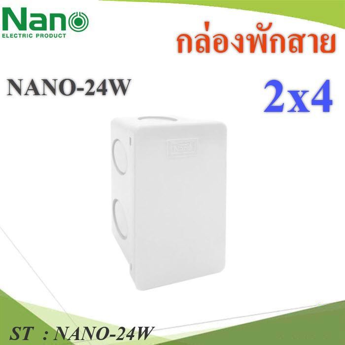 กล่องพักสาย NANO สี่เหลี่ยม 2x4 นิ้ว NANO-24W บล๊อกแยก สีขาว รุ่น NANO-24W