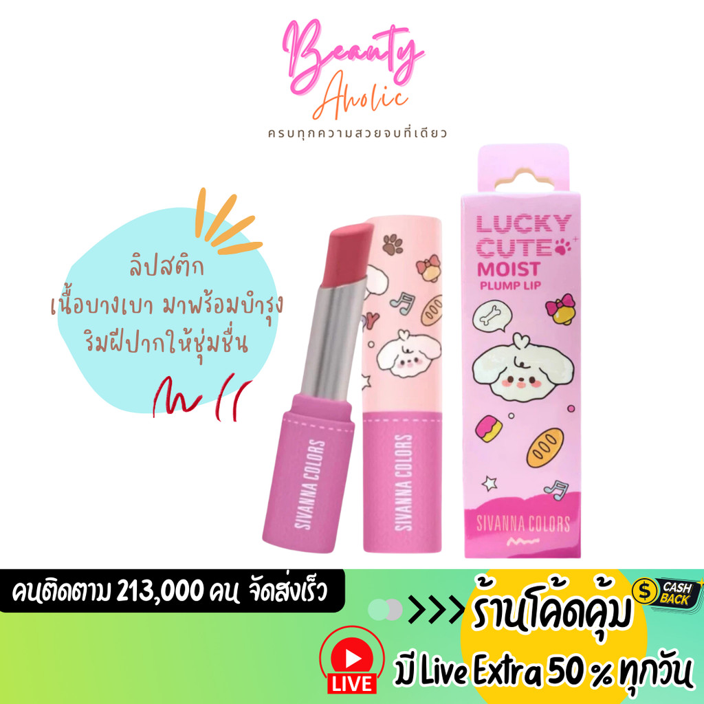 ส่งเร็ว|มีLIVE 50% ลิปสติก เนื้อบางเบา ปากฉ่ำ Sivanna Colors Lucky Cute Plump Lipstick (HF996)
