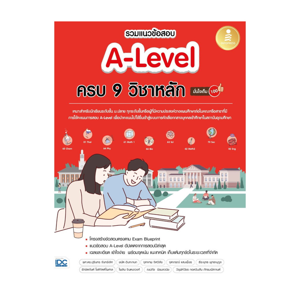 นายอินทร์ หนังสือ รวมแนวข้อสอบ A-Level ครบ 9 วิชาหลัก มั่น