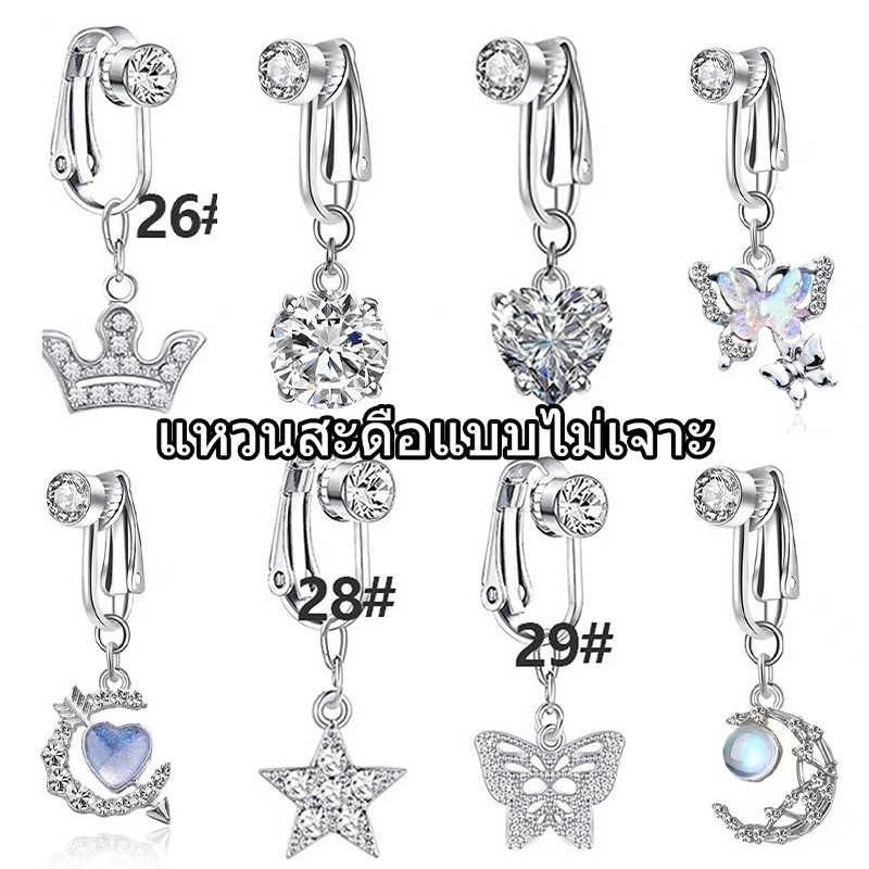 swim girlส่งไวจากไทย จิวสะดือ แบบคลิปหนีบ ไม่ต้องเจาะหน้าท้องเทียม แฟชั่นสําหรับผู้หญิง