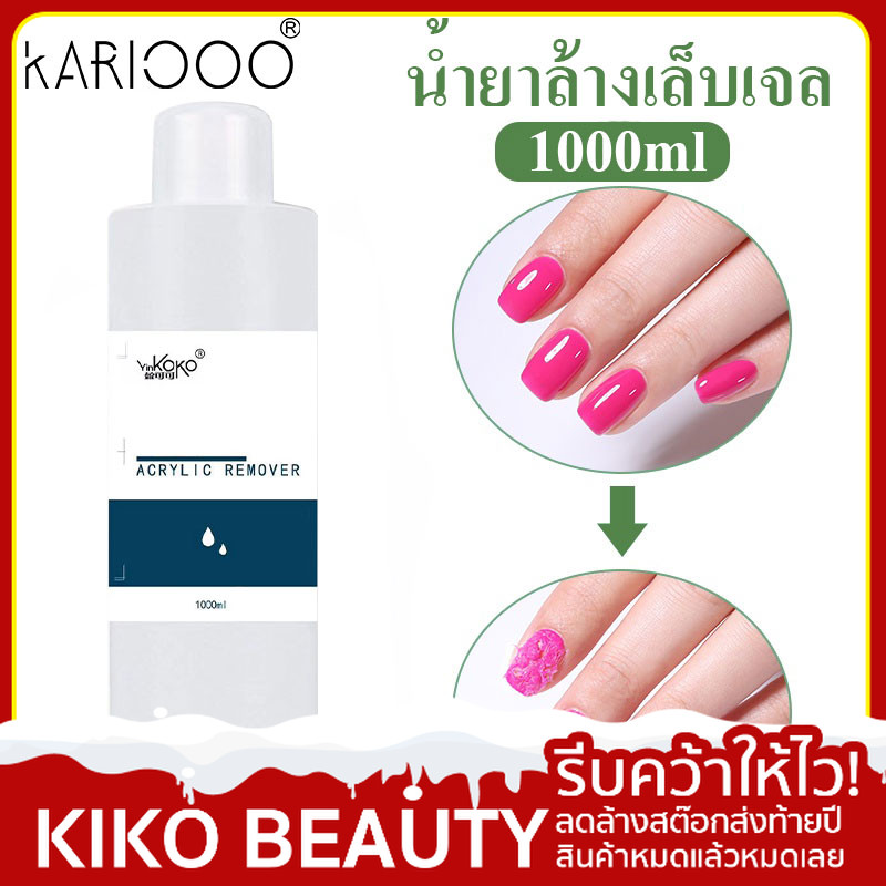 KARIOOO 1000ml น้ำยาล้างเล็บ น้ำยาล้างเล็บเจล ถอดพีวีซี ล้างสีธรรมดา ถอดสีเจลง่าย