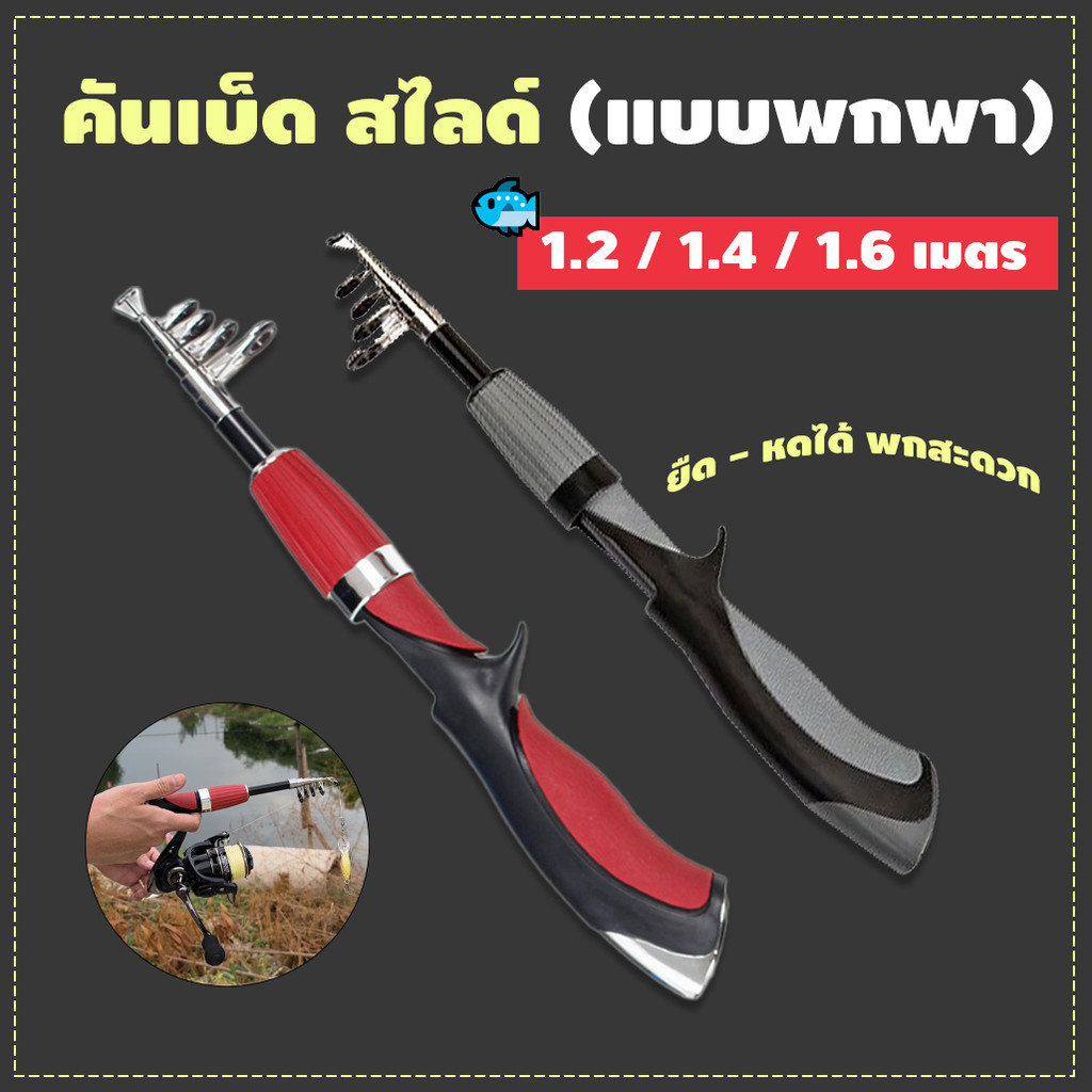 คันเบ็ดแบบพกพา เบ็ดสไลด์ คาร์บอนไฟเบอร์ แข็งแรง ทนทาน ( Size 1.2 / 1.4 / 1.6 M.) พร้อมส่งทันที