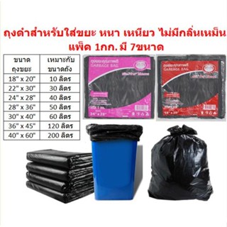 มี 7ขนาด ถุงดำสำหรับใส่ขยะ แพ็ค 1กก. หนา เหนียว ไม่มีกลิ่นเห…