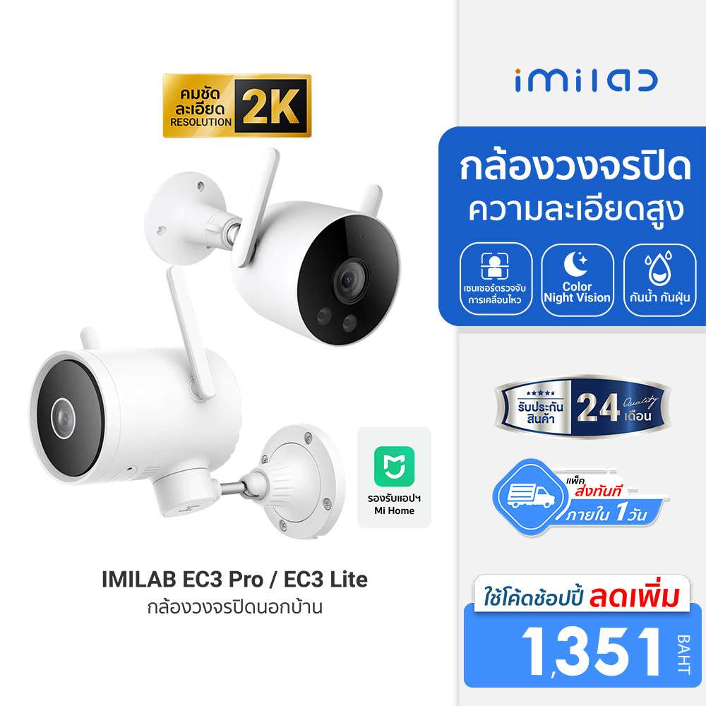 [ลดเหลือ 1351] IMILAB EC3 Lite (Mi Home) / EC3 Pro กล้องวงจรปิดนอกบ้าน Ai ไล่โจร คมชัด 2K ฉลาดมากขึ้