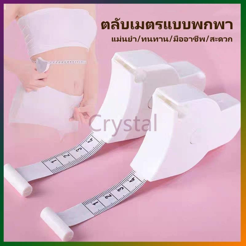 Crystal เทปวัดตัว เทปวัดรอบเอว เทปวัดขนาดพกพา ตลับเมตรแบบพับได้ สำหรับวัดรอบเอวและลำตัว วัดรอบเอวอัตโนมัติ พกพาสะดวก
