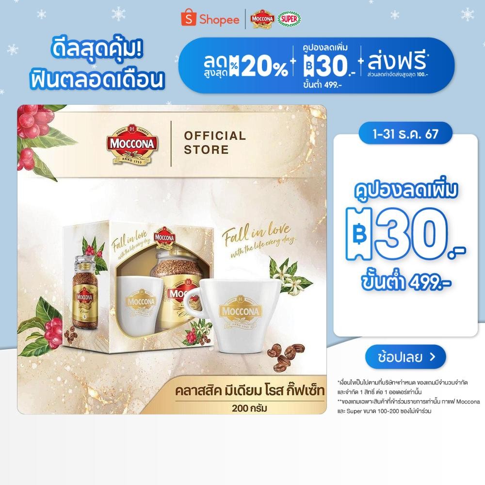 [GIFTSET] MOCCONA Classic Medium Roast มอคโคน่า คลาสสิค มีเดียม โรส กาแฟฟรีซดราย 200 กรัม