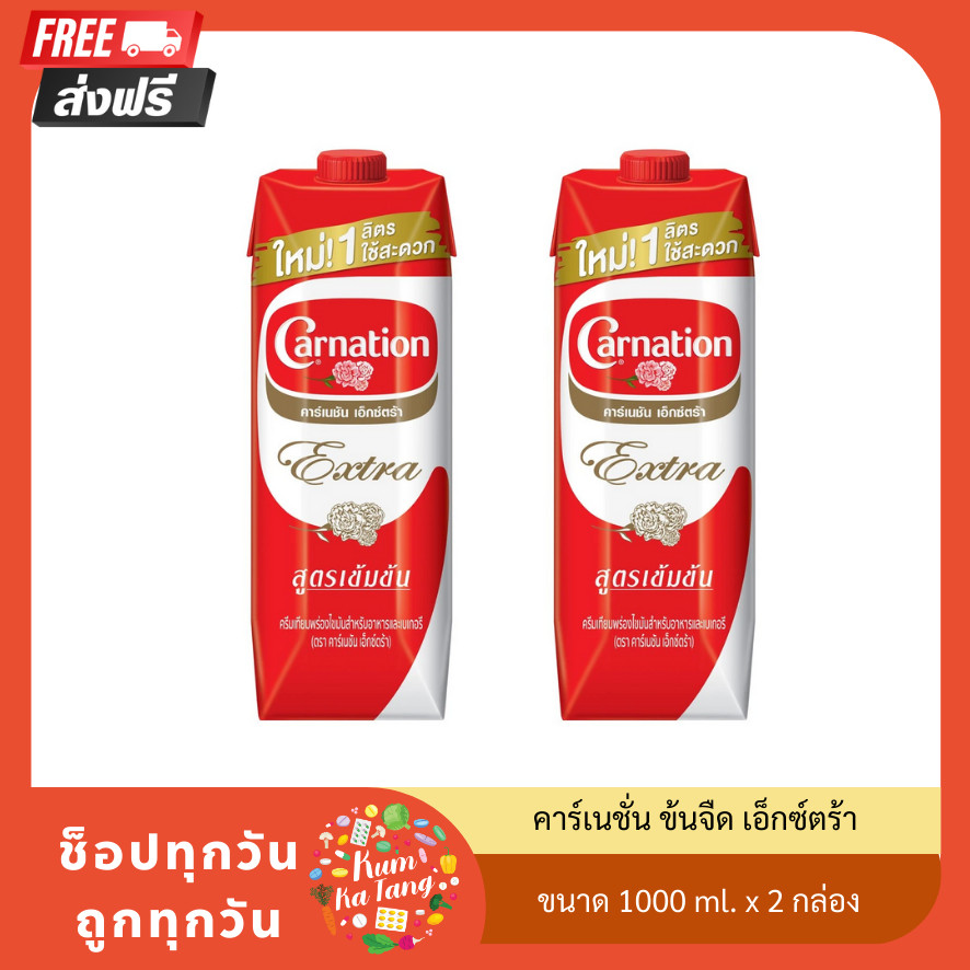 [ส่งฟรี!!] คาร์เนชั่น ข้นจืด เอ็กซ์ตร้า ขนาด 1000 ml. x 2 กล่อง ของกินของใช้ คาร์เนชัน Carnation