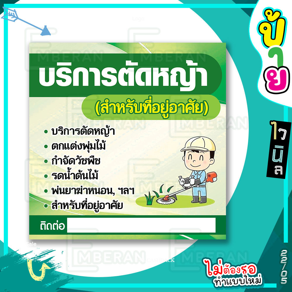 ป้ายไวนิล “รับตัดหญ้า ตกแต่งต้นไม้ กำจัดวัชพืช มีช่องให้ใส่เบอร์ติดต่อเองได้” มีแบบพร้อมใช้ สำหรับติดหน้าร้านและทั่วไป
