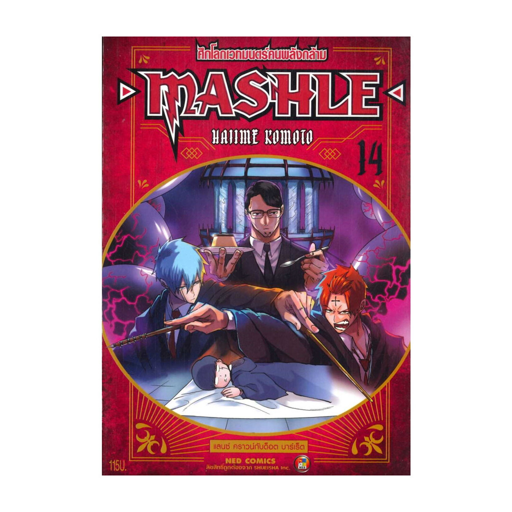 นายอินทร์ หนังสือ MASHLE ศึกโลกเวทมนตร์คนพลังกล้าม เล่ม 14
