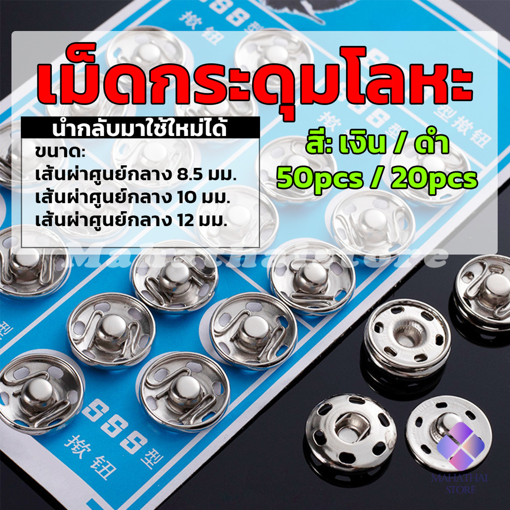 Mahathai กระดุมเเป๊กแบบโลหะ สีเงิน และ สีดำ (20 คู่ 50คู่) คุณภาพดี ไม่เป็นสนิม Metal Snap
