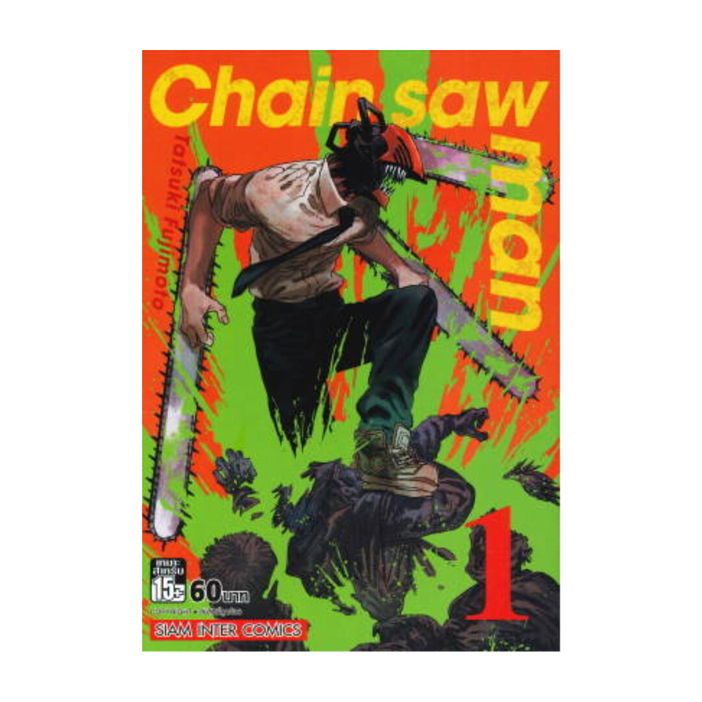 นายอินทร์ หนังสือ CHAIN SAW MAN เล่ม 1 NEW