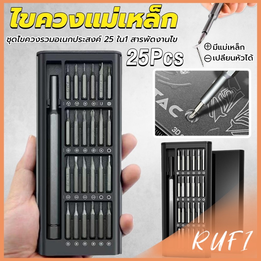 RUFI ชุดไขควงแม่เหล็กรวม 25 in 1 วัสดุเหล็กอัลลอยด์ สําหรับซ่อมแซมโทรศัพท์มือถือ ใช้งานง่าย Screwdriver Set
