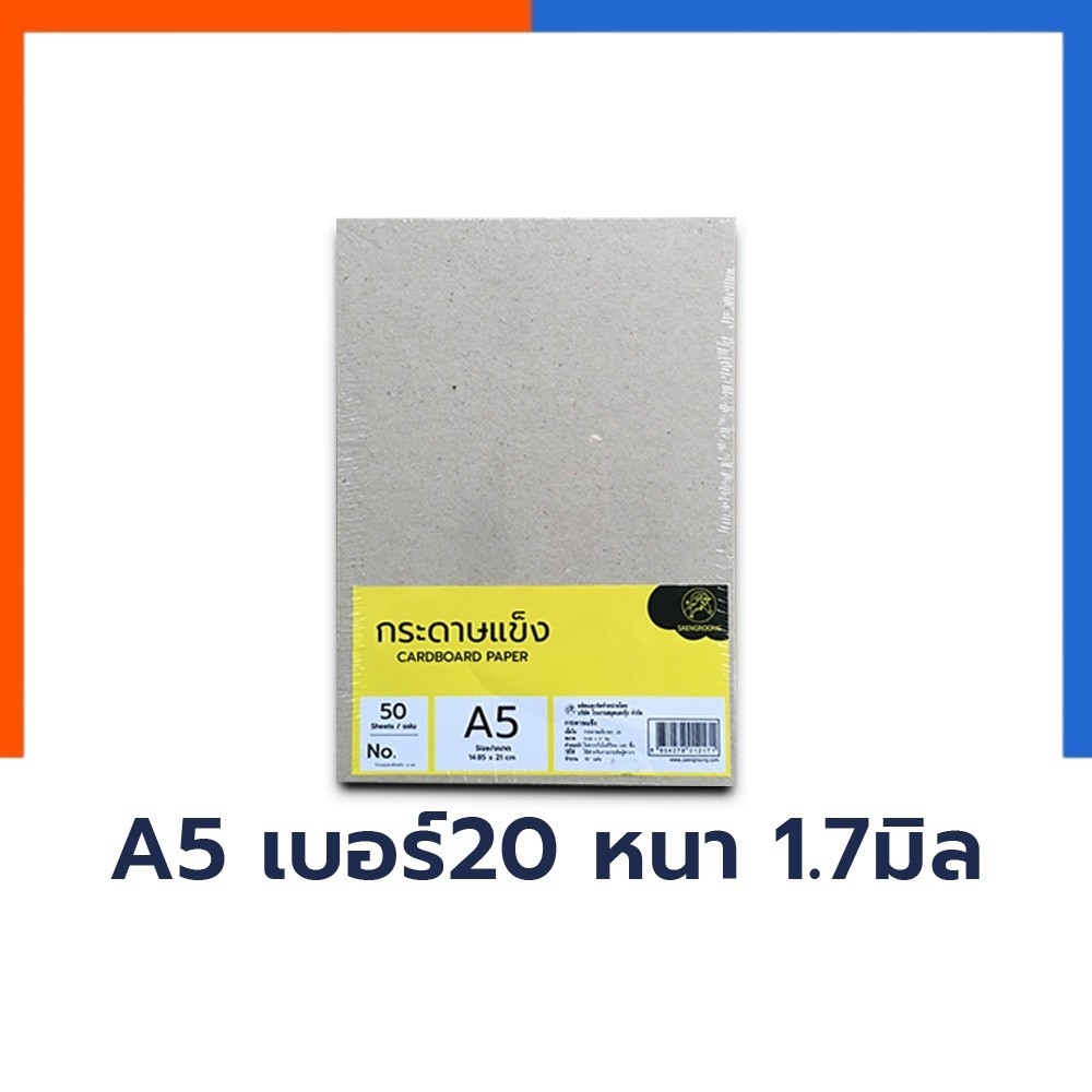กระดาษแข็ง A5 กระดาษจั่วปัง กระดาษหลังรูป จำนวน 30แผ่น/50แผ่น CARDBOARD PAPER กระดาษ น้ำตาล กระดาษบอร์ด เอห้า US.Station