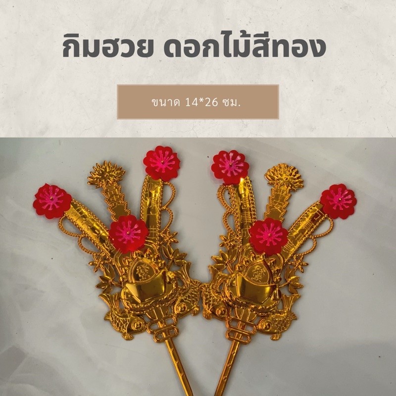 DT94-6 กิมฮวยดอกไม้สีทอง N10-1