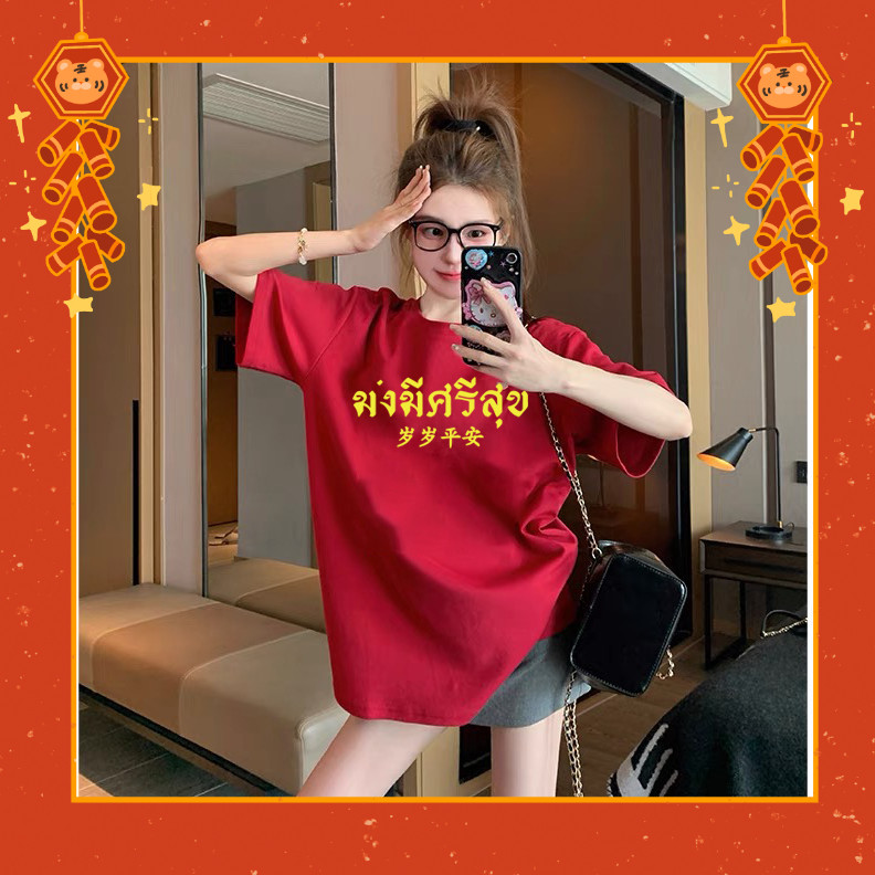 (จัดส่งตลอด 24 ชั่วโมง）Angle Official เศรษฐี เสื้อตรุษจีน สกรีน นุ่ม ใส่สบาย ได้ทั้งผู้ชาย และผู้หญิง เสื้อปีใหม่ #17