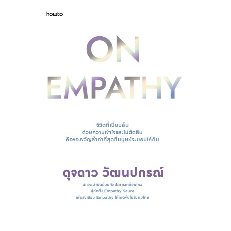 On Empathy (เขียนโดย ดุจดาว วัฒนปกรณ์)