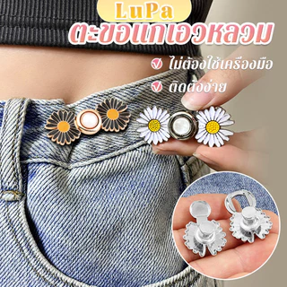 LuPa ตะขอร่นกางเกง หัวเข็มยึดปรับเอว ตะขอโลหะ ถอดได้ Fashion Pins