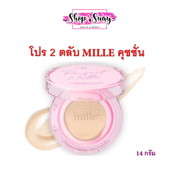 โปร 2 ตลับ MILLE คุชชั่น PERFECT MATTE LONGWEAR CUSHION 14G.