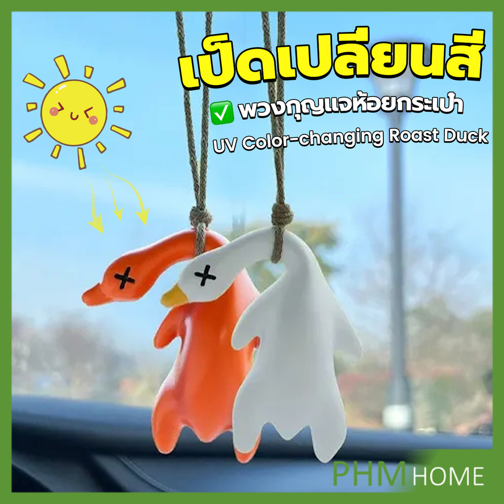 PHM เป็ดเปลี่ยนสีเมื่อโดนแสงพระอาทิตย์ พวงกุญแจห้อยกระเป๋า 1 ชิ้น   แขวนเป๋านักเรียน เครื่องประดับรถ Duck keychain