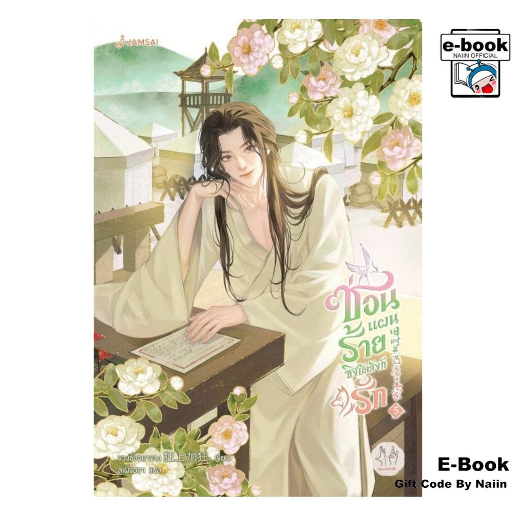 [E-Book Digital code] ซ่อนแผนร้ายชิงบัลลังก์รัก เล่ม 5