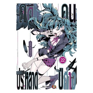 นายอินทร์ หนังสือ คดีประหลาด คนปีศาจ เล่ม 22
