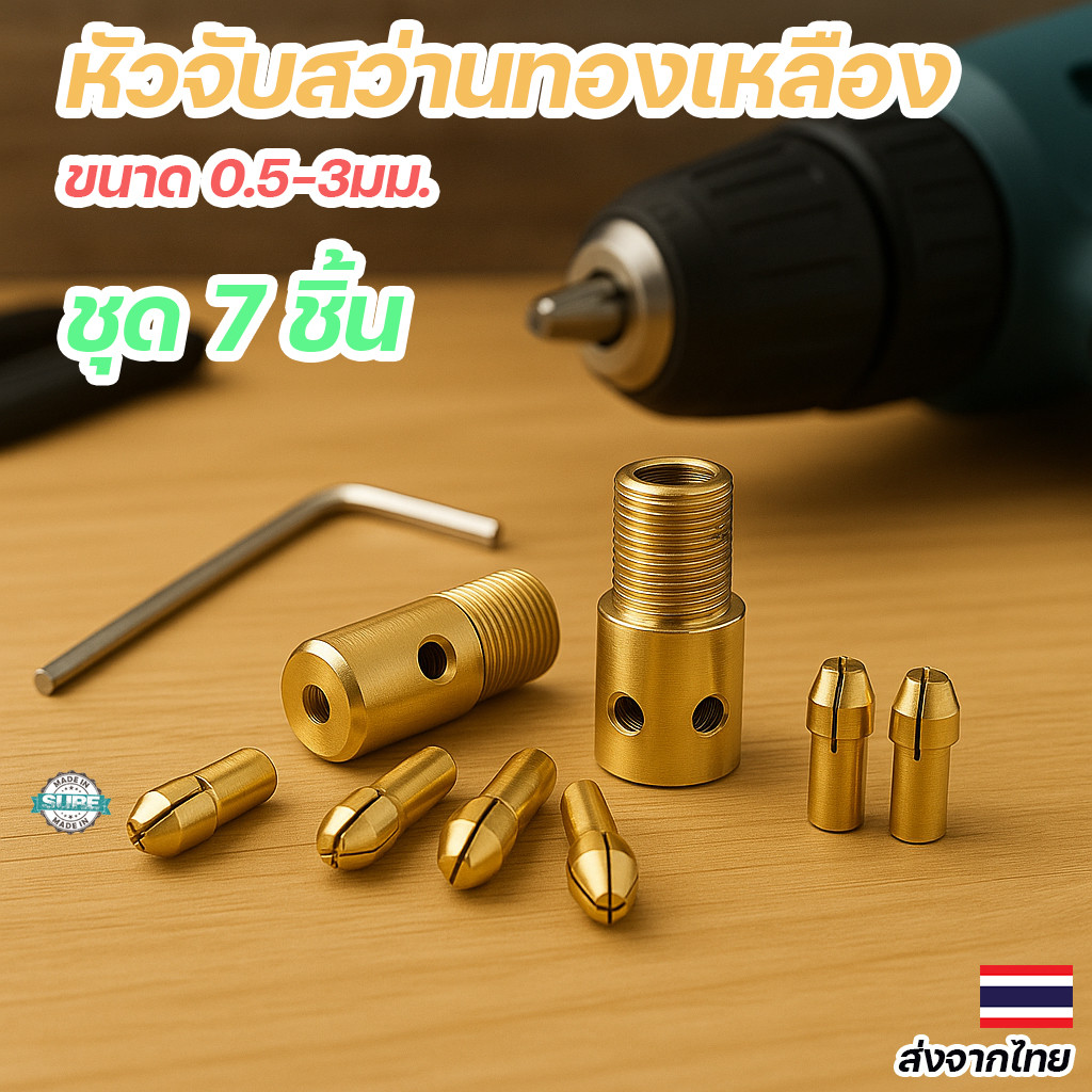 หัวจับคอลเล็ตทองเหลือง 7 ชิ้น 2.35/3.17 มม. ใช้กับสว่านไฟฟ้ามือถือ Mini Rotary Tool เจาะงานละเอียด