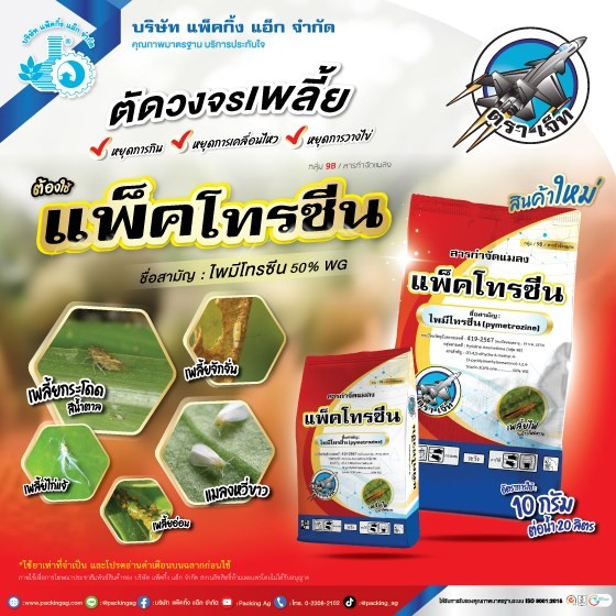 แพ็คโทรซีน ไพมีโทรซีน (ขนาด 100g และ 1kg) แพ็กกิ้งแอก