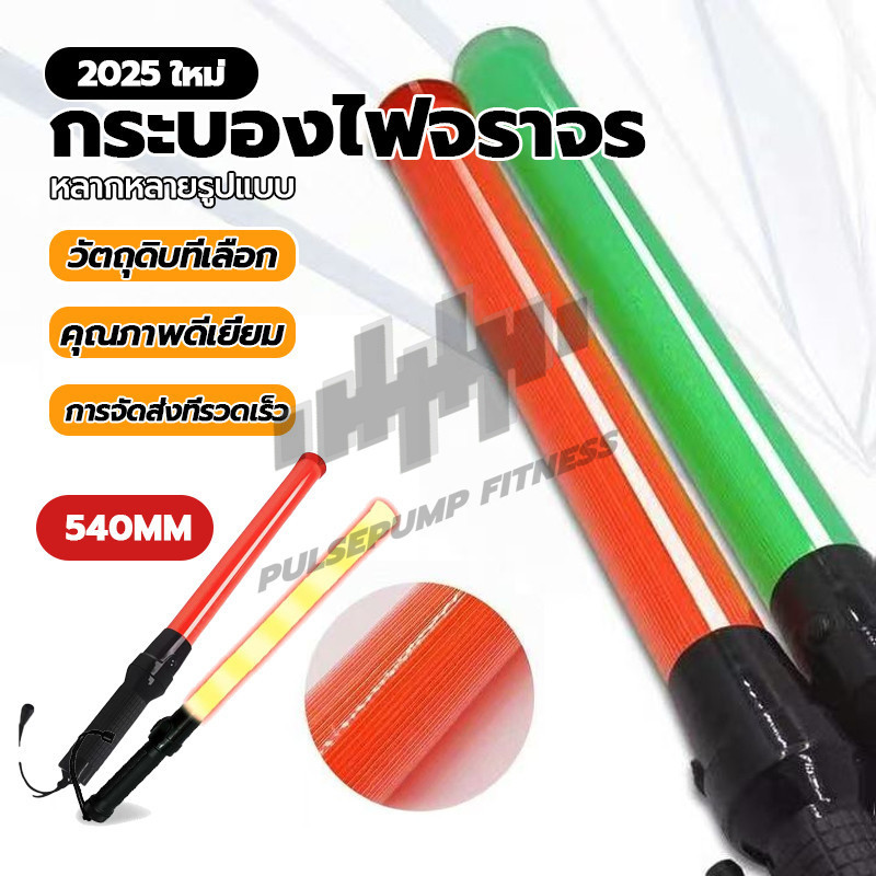 กระบอง ไฟ จราจร แท่งกระบองไฟจราจร 54 ซม.Traffic baton สัญญาณติดต่อในการปีนเขาและแคมป์ปิ้ง ใส่ถ่าน น้ำหนักเบา (สีแดง-red)