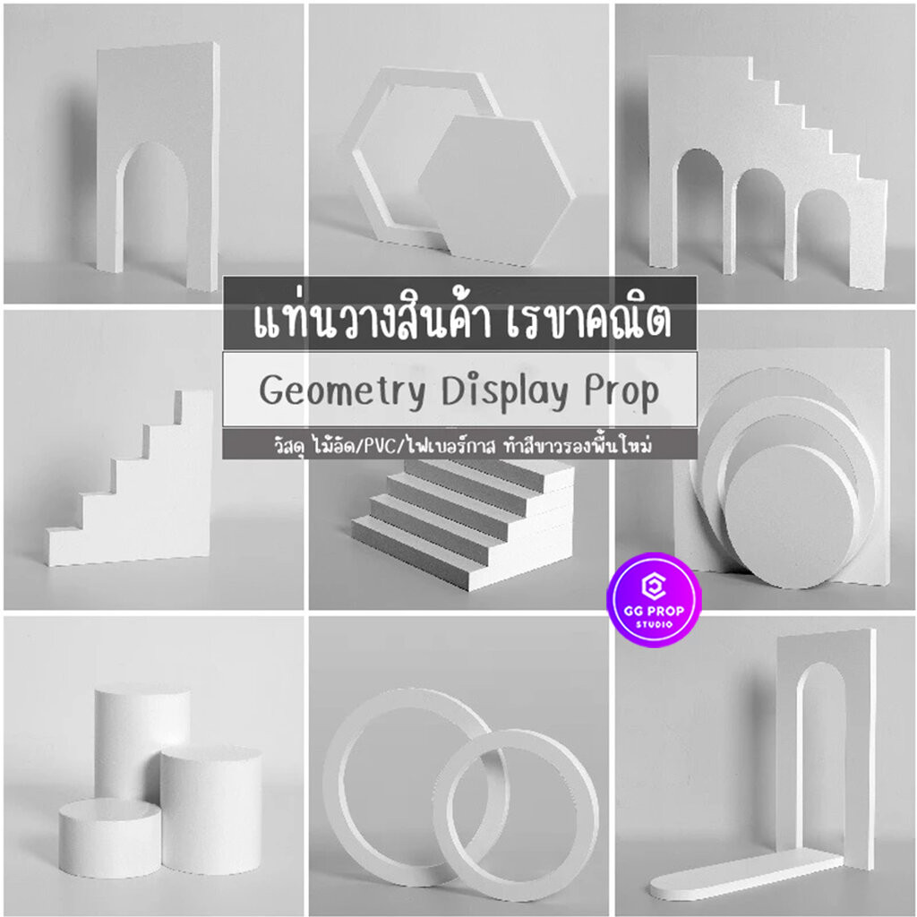 Display prop Mock up แท่นวางสินค้ารูปทรงเรขาคณิต พร็อพถ่ายรูปสินค้า แท่นวางสินค้า ชั้นวางโชว์ตกแต่ง