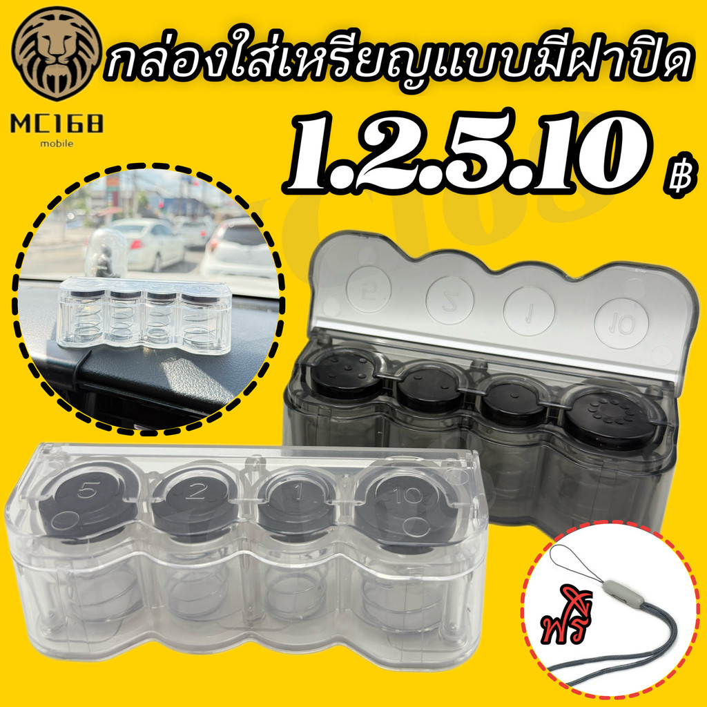 กล่องใส่เหรียญแบบมีฝาปิด ฟรีสายคล้อง ที่เก็บเหรียญ ที่ใส่เหรียญ  พกพาได้ ใช้แต่งรถ หรือ ใช้ในบ้าน #mc168
