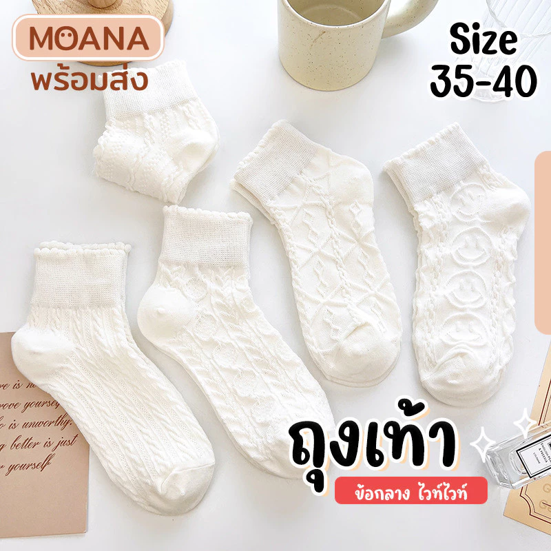 พร้อมส่ง : ถุงเท้า ข้อกลาง ไวท์ไวท์ 5 คู่ ลายมินิมอล แฟชั่น ลายน่ารักเนื้อผ้านุ่ม