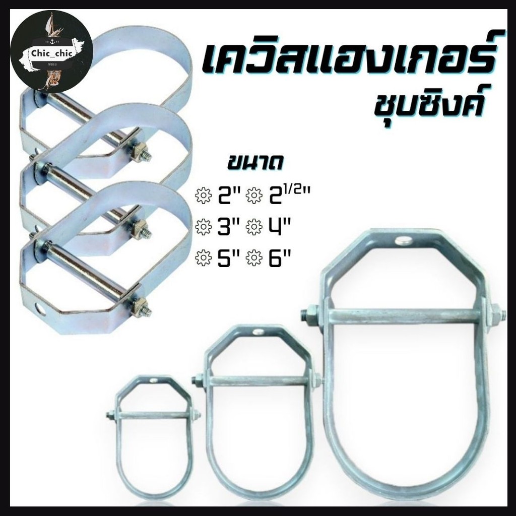 เควิสแฮงเกอร์ ชุบซิงค์ แคล้มแขวนท่อ ขนาด 2-6 นิ้ว