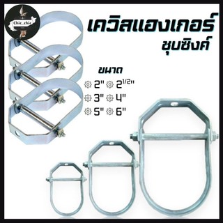 เควิสแฮงเกอร์ ชุบซิงค์ แคล้มแขวนท่อ ขนาด 2-6 นิ้ว