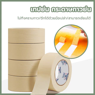 เทปกระดาษกาวย่น ฉีกได้ เทปย่น กระดาษกาว เทปหนังไก่ มีสารเคลือบกันซึม ใช้สำหรับงานทาสี พ่นสี
