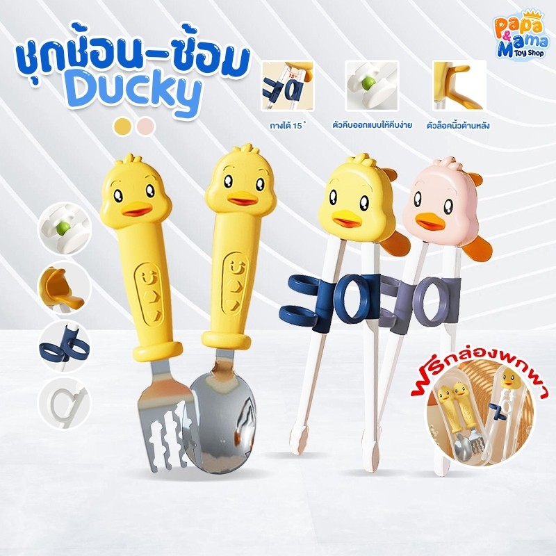 PapaMama ช้อนเด็ก ตะเกียบหัดคีบ ชุดช้อนส้อมเด็ก ตะเกียบเด็ก ฟรี กล่องเก็บพกพา