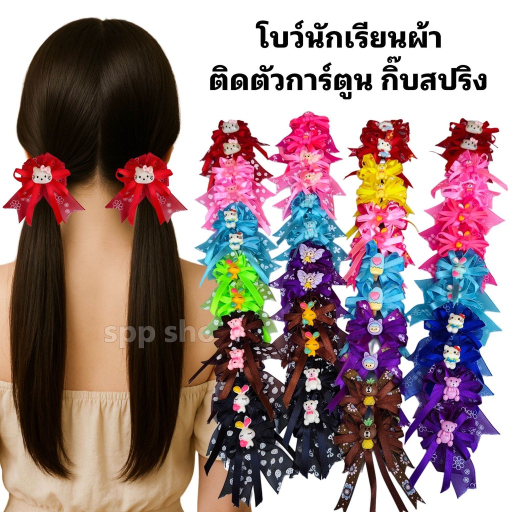 โบว์นักเรียน ติดตัวการ์ตูน ( ยกแผง 6 คู่ ) คละสี สวยงาม เพิ่มสีสันให้ผม