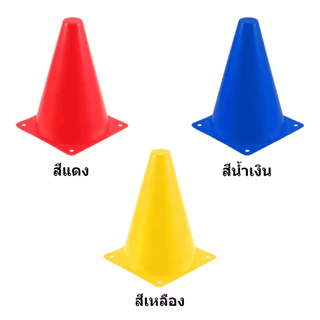10 ชิ้น กรวยฝึกซ้อม กรวย 18 ซม กรวยซ้อมกีฬา กรวยซ้อมบอล กรวยซ้อมกีฬา ฟุตบอล มี 3 สีให้เลือก