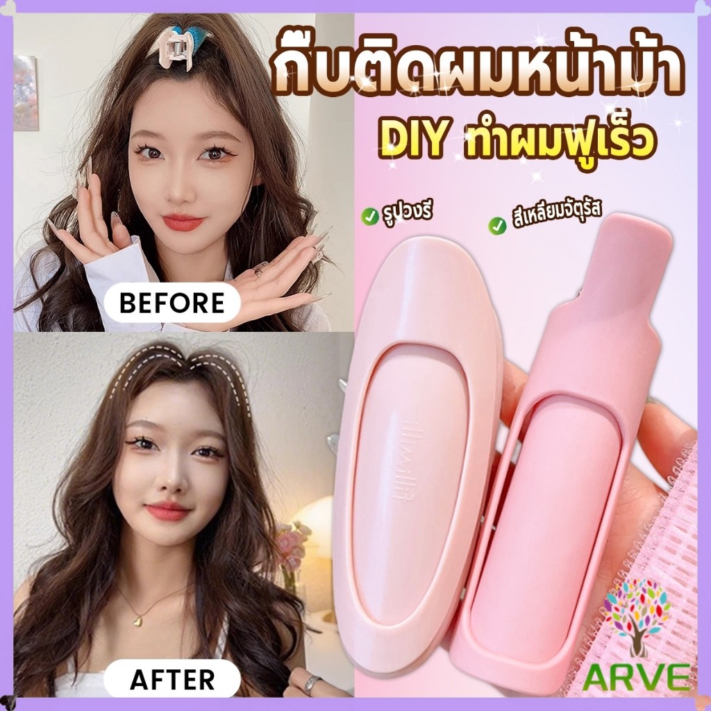 ARVE 1 ชิ้น กิ๊บติดผมหน้าม้า กิ๊บติดผมหน้าม้า ช่วยเพิ่มวอลลุ่ม ทำผมฟูเร็ว hair clip